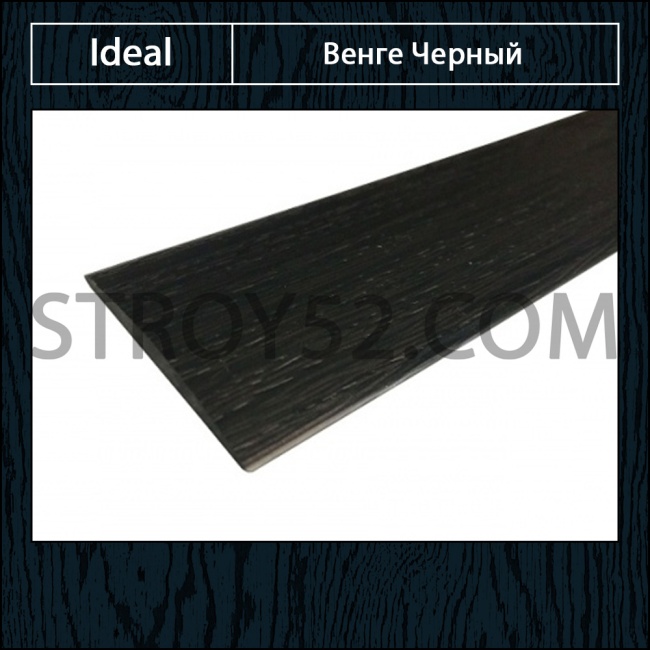 Купить пороги ПВХ Ideal ИЗИ Венге Черный в Нижнем Новгороде